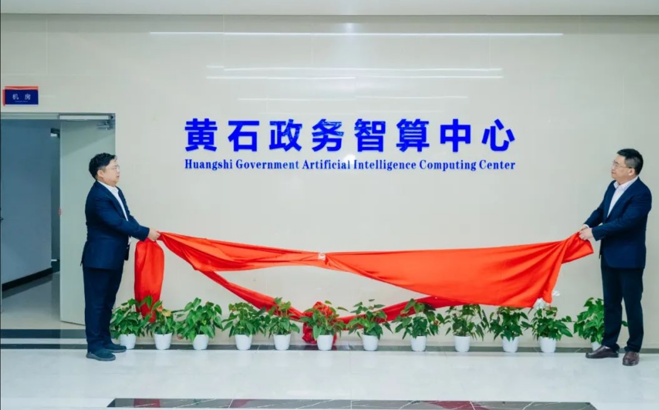 新華三攜手黃石打造政務智能算力中心，激發數字政府建設新動能
